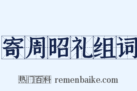 寄周昭礼组词是什么意思的图片